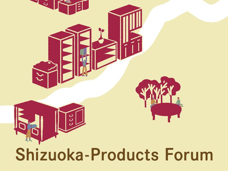 しずおかプロダクツ フォーラム
