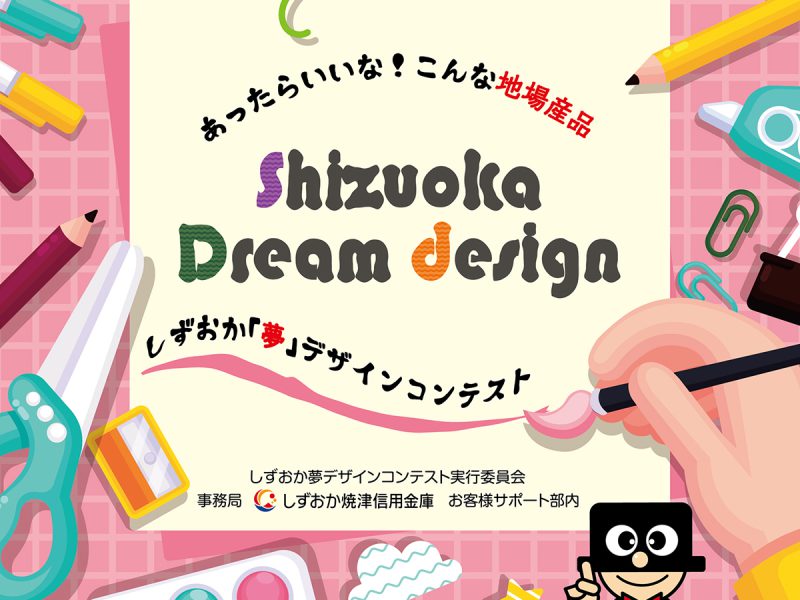 しずおか夢デザインコンテスト