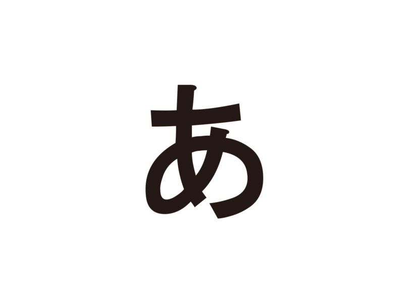 あいす